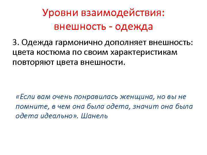 Уровни взаимодействия: внешность - одежда 3. Одежда гармонично дополняет внешность: цвета костюма по своим