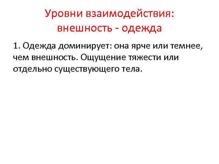 Уровни взаимодействия: внешность - одежда 1. Одежда доминирует: она ярче или темнее, чем внешность.