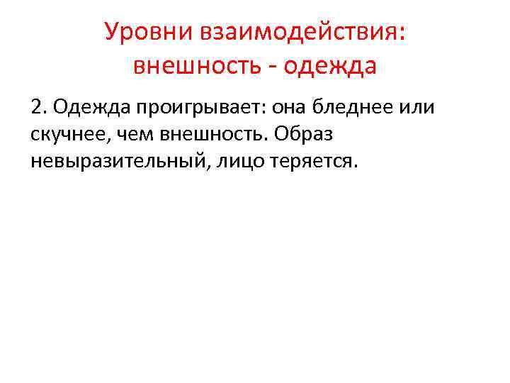 Уровни взаимодействия: внешность - одежда 2. Одежда проигрывает: она бледнее или скучнее, чем внешность.