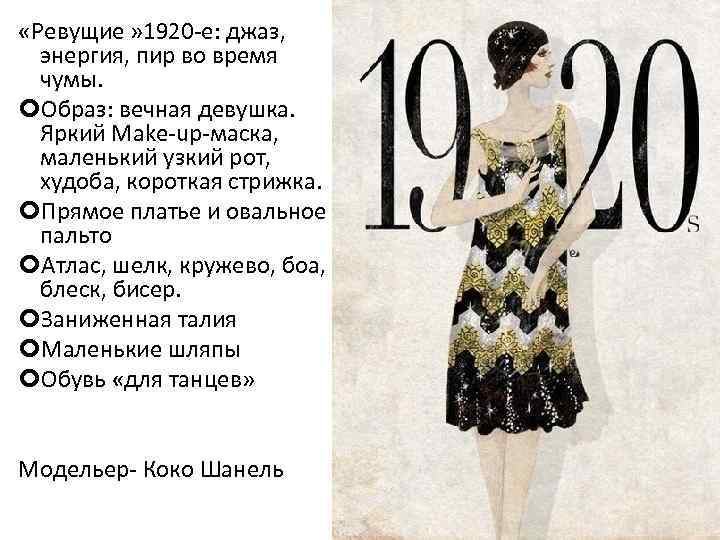  «Ревущие » 1920 -е: джаз, энергия, пир во время чумы. Образ: вечная девушка.