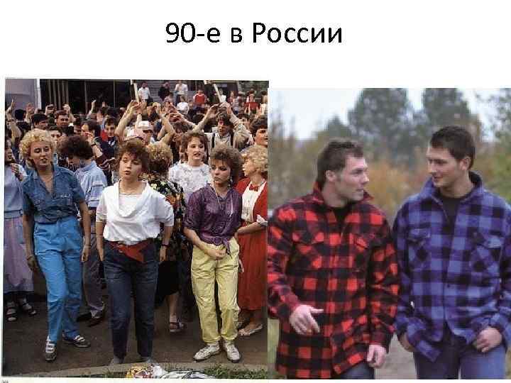 90 -е в России 