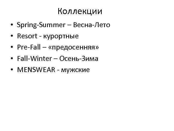 Коллекции • • • Spring-Summer – Весна-Лето Resort - курортные Pre-Fall – «предосенняя» Fall-Winter