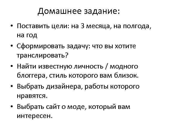 Домашнее задание: • Поставить цели: на 3 месяца, на полгода, на год • Сформировать