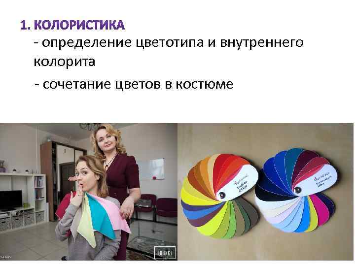 - определение цветотипа и внутреннего колорита - сочетание цветов в костюме 