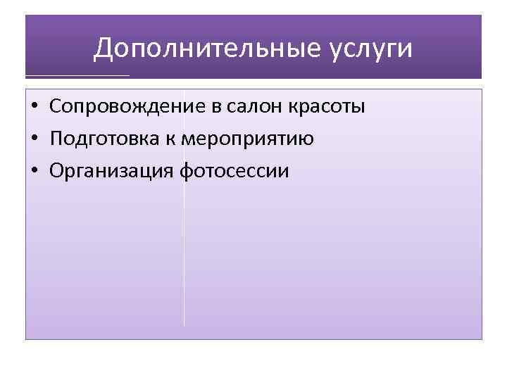 Дополнительные услуги • Сопровождение в салон красоты • Подготовка к мероприятию • Организация фотосессии