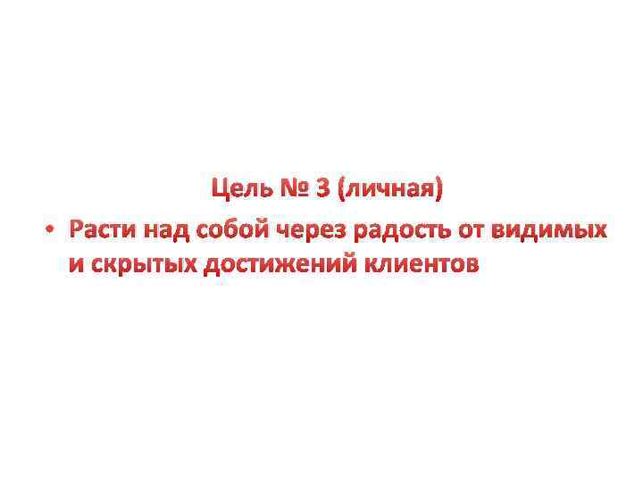 Цель № 3 (личная) • Расти над собой через радость от видимых и скрытых