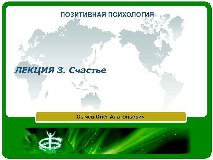 ПОЗИТИВНАЯ ПСИХОЛОГИЯ ЛЕКЦИЯ 3. Счастье Сычёв Олег Анатольевич 1 