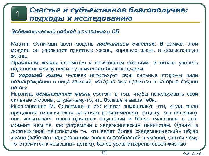 1 Счастье и субъективное благополучие: подходы к исследованию Эвдемонический подход к счастью и СБ