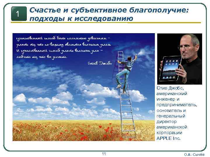 1 Счастье и субъективное благополучие: подходы к исследованию Стив Джобс, американский инженер и предприниматель,