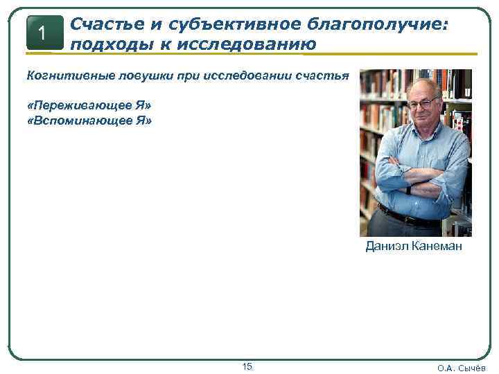 1 Счастье и субъективное благополучие: подходы к исследованию Когнитивные ловушки при исследовании счастья «Переживающее