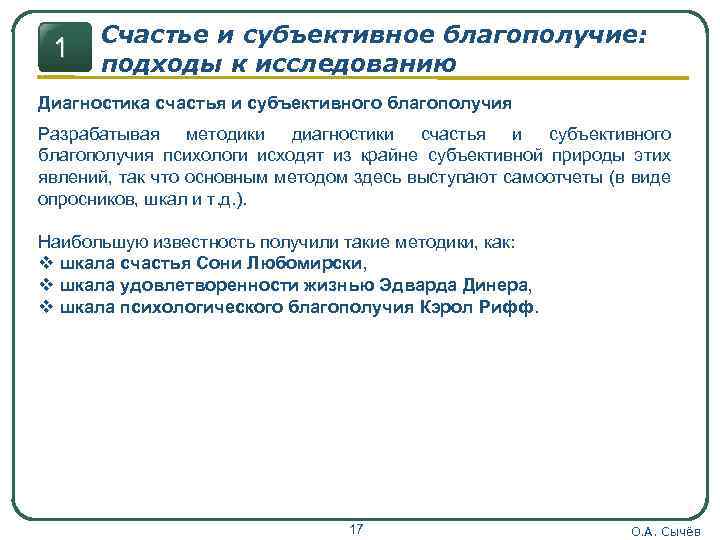 1 Счастье и субъективное благополучие: подходы к исследованию Диагностика счастья и субъективного благополучия Разрабатывая