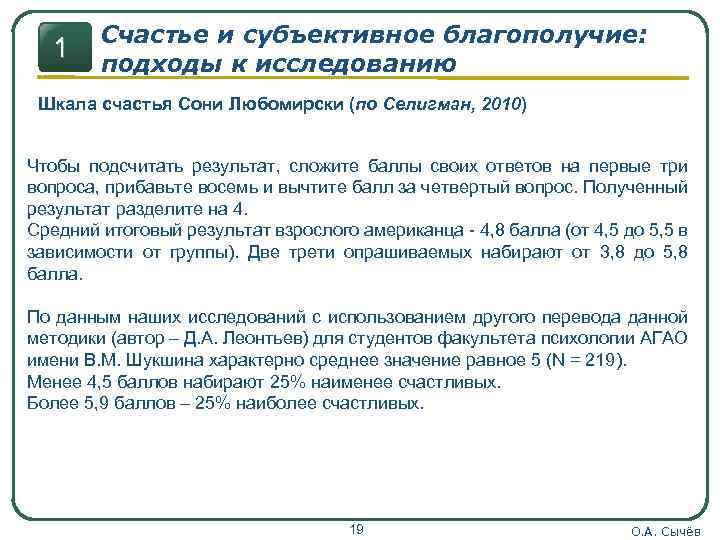 1 Счастье и субъективное благополучие: подходы к исследованию Шкала счастья Сони Любомирски (по Селигман,