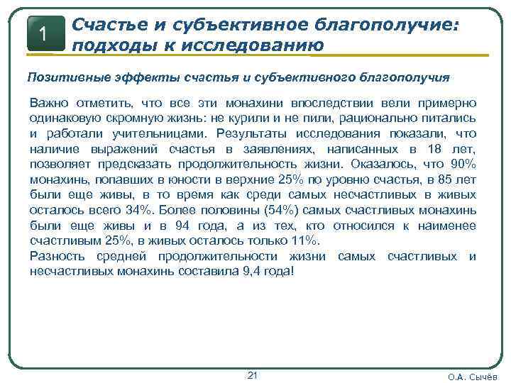 1 Счастье и субъективное благополучие: подходы к исследованию Позитивные эффекты счастья и субъективного благополучия