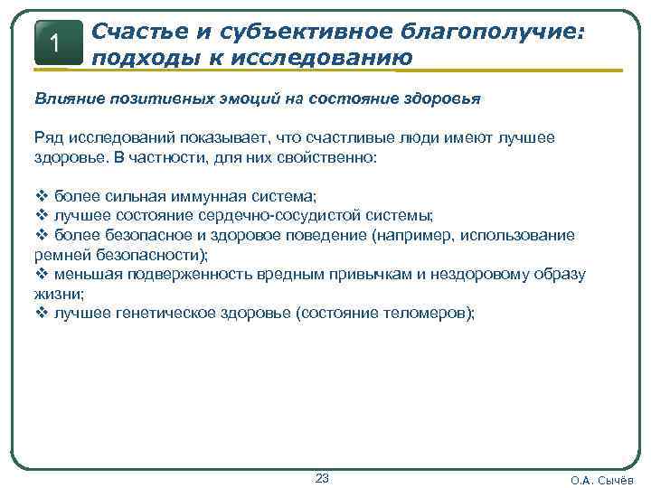 1 Счастье и субъективное благополучие: подходы к исследованию Влияние позитивных эмоций на состояние здоровья