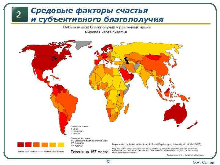 2 Средовые факторы счастья и субъективного благополучия 31 О. А. Сычёв 