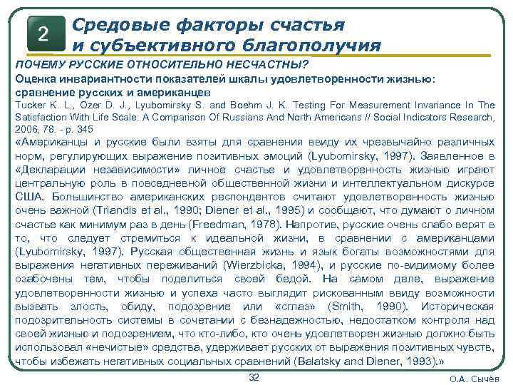 2 Средовые факторы счастья и субъективного благополучия ПОЧЕМУ РУССКИЕ ОТНОСИТЕЛЬНО НЕСЧАСТНЫ? Оценка инвариантности показателей