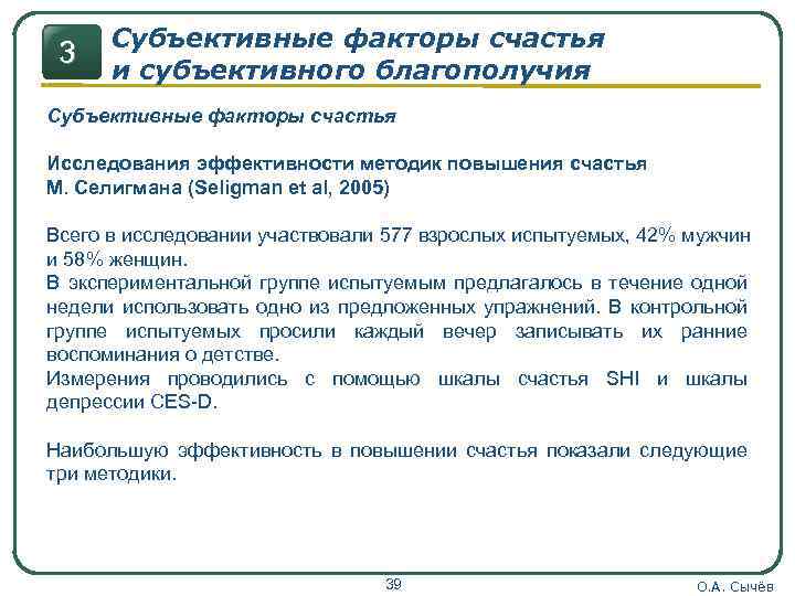 3 Субъективные факторы счастья и субъективного благополучия Субъективные факторы счастья Исследования эффективности методик повышения