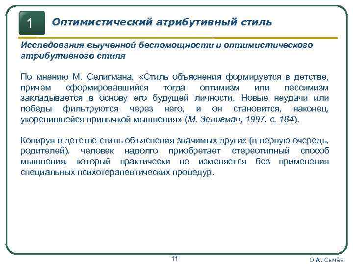 1 Оптимистический атрибутивный стиль Исследования выученной беспомощности и оптимистического атрибутивного стиля По мнению М.