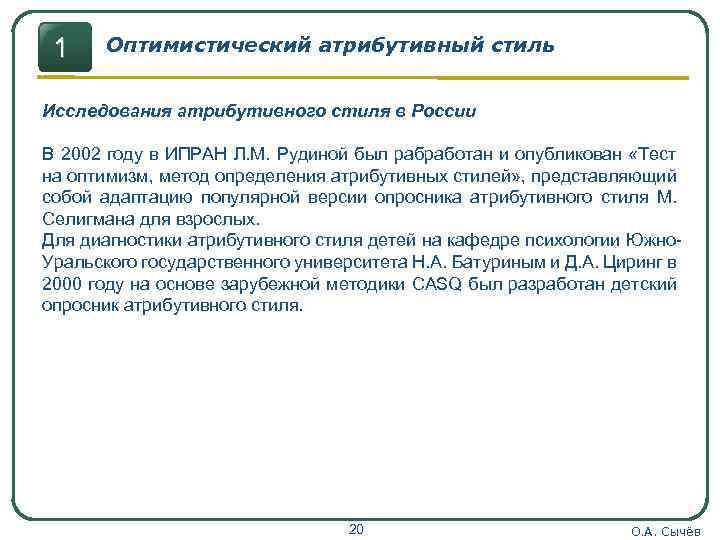 1 Оптимистический атрибутивный стиль Исследования атрибутивного стиля в России В 2002 году в ИПРАН