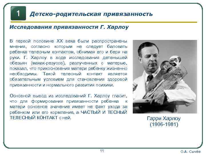 Детско-родительская привязанность Исследования привязанности Г. Харлоу В первой половине XX века были распространены мнения,