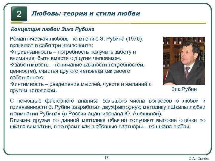Любовь: теории и стили любви Концепция любви Зика Рубина Романтическая любовь, по мнению З.