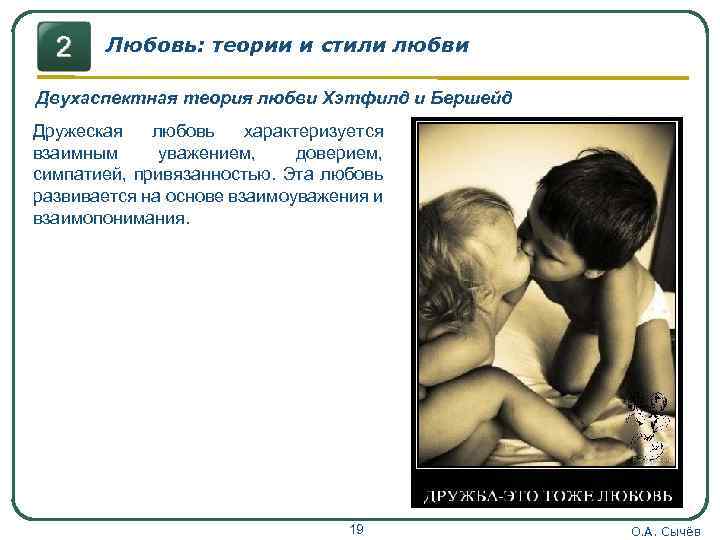 Любовь: теории и стили любви Двухаспектная теория любви Хэтфилд и Бершейд Дружеская любовь характеризуется