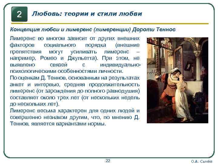 Любовь: теории и стили любви Концепция любви и лимеренс (лимеренции) Дороти Теннов Лимеренс во