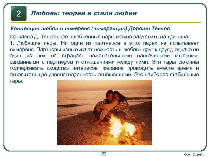 Любовь: теории и стили любви Концепция любви и лимеренс (лимеренции) Дороти Теннов Согласно Д.