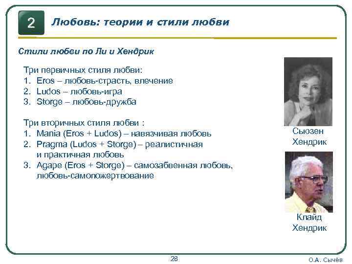Любовь: теории и стили любви Стили любви по Ли и Хендрик Три первичных стиля