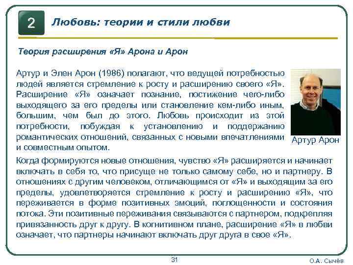Любовь: теории и стили любви Теория расширения «Я» Арона и Арон Артур и Элен
