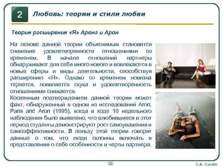 Любовь: теории и стили любви Теория расширения «Я» Арона и Арон На основе данной