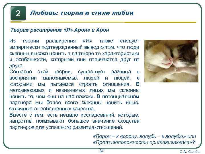 Любовь: теории и стили любви Теория расширения «Я» Арона и Арон Из теории расширения