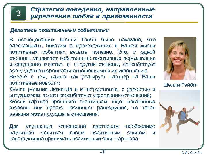 Стратегии поведения, направленные укрепление любви и привязанности Делитесь позитивными событиями В исследованиях Шелли Гейбл