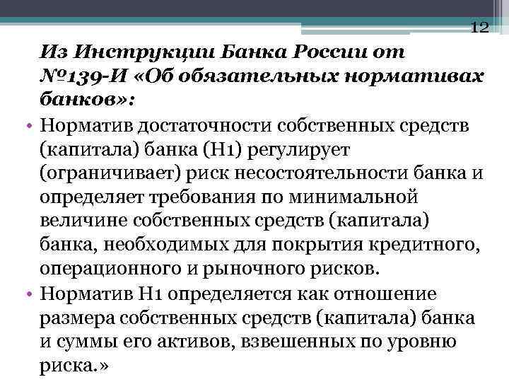 12 Из Инструкции Банка России от № 139 -И «Об обязательных нормативах банков» :