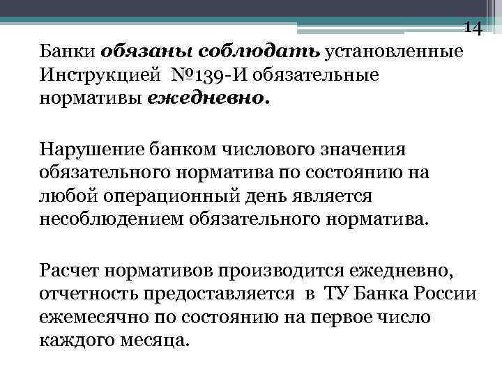 14 Банки обязаны соблюдать установленные Инструкцией № 139 -И обязательные нормативы ежедневно. Нарушение банком