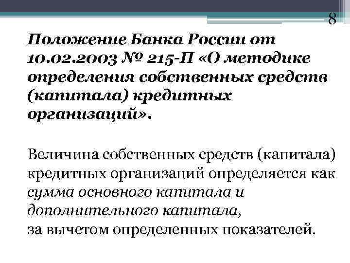 8 Положение Банка России от 10. 02. 2003 № 215 -П «О методике определения