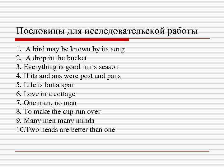 Пословицы для исследовательской работы 1. A bird may be known by its song 2.