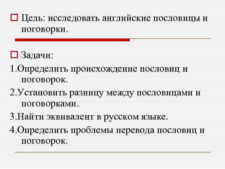 o Цель: исследовать английские пословицы и поговорки. o Задачи: 1. Определить происхождение пословиц и