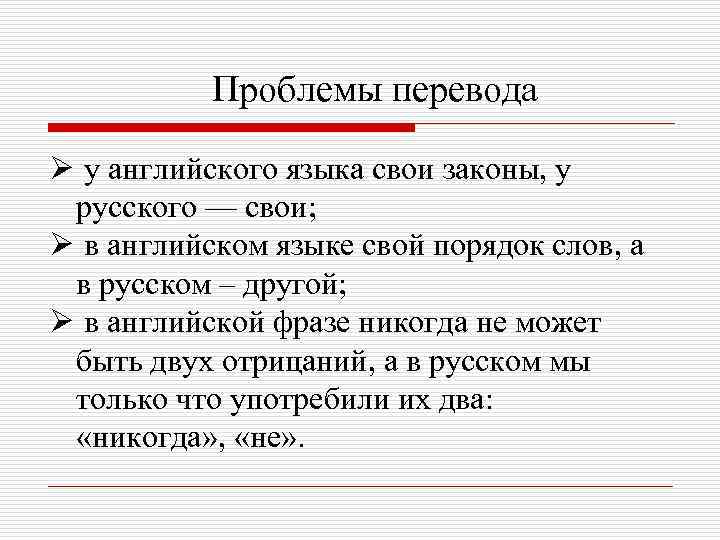 Проблема перевод. Проблемы перевода. Проблемы при переводе текстов. Трудности перевода английских пословиц на русский язык. Проблемы Переводчика.