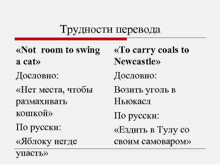 Проблема перевод. Трудности перевода английских и русских пословиц и поговорок. Трудность перевода английских идиом,пословиц на русский язык. Нет места чтобы размахивать кошкой русский фразеологизм. Негде яблоку упасть на английском.