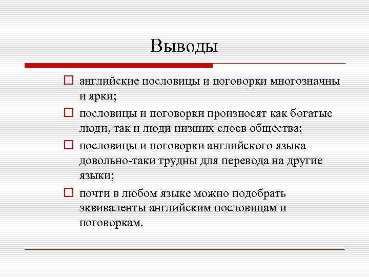 Выводы o английские пословицы и поговорки многозначны и ярки; o пословицы и поговорки произносят