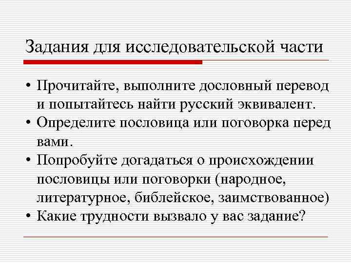 Задания для исследовательской части • Прочитайте, выполните дословный перевод и попытайтесь найти русский эквивалент.