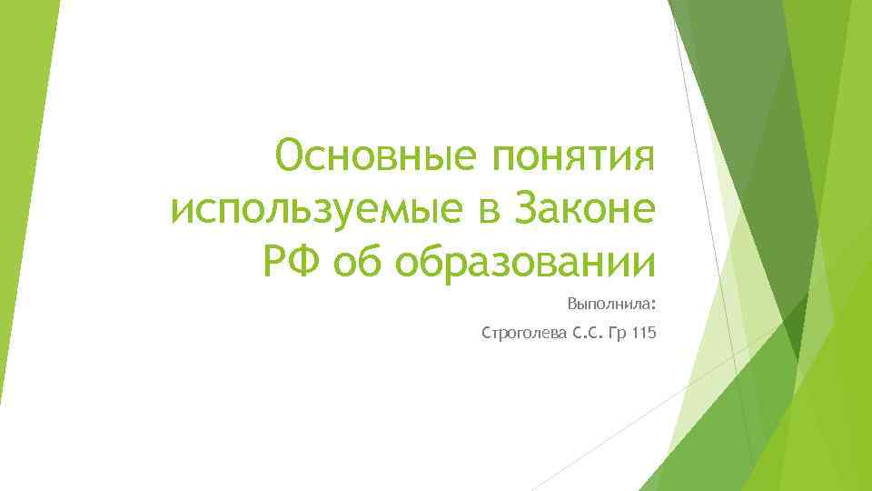 Основные понятия используемые в Законе РФ об образовании Выполнила: Строголева С. С. Гр 115