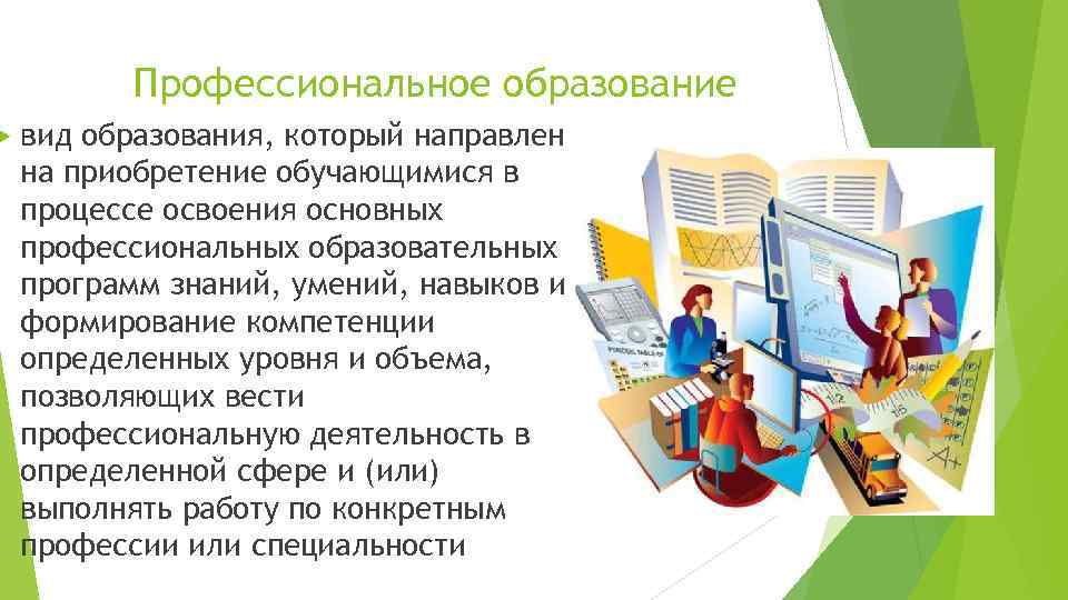  Профессиональное образование вид образования, который направлен на приобретение обучающимися в процессе освоения основных