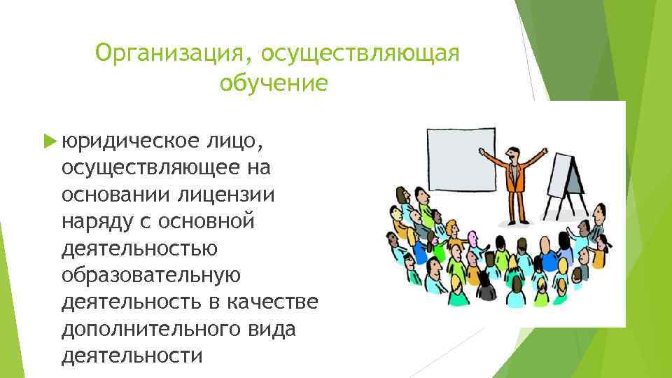 Организация, осуществляющая обучение юридическое лицо, осуществляющее на основании лицензии наряду с основной деятельностью образовательную