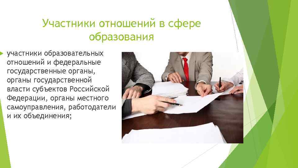  Участники отношений в сфере образования участники образовательных отношений и федеральные государственные органы, органы