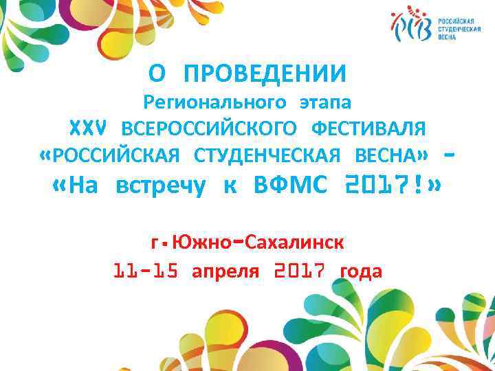 О ПРОВЕДЕНИИ Регионального этапа XXV ВСЕРОССИЙСКОГО ФЕСТИВАЛЯ «РОССИЙСКАЯ СТУДЕНЧЕСКАЯ ВЕСНА» - «На встречу к