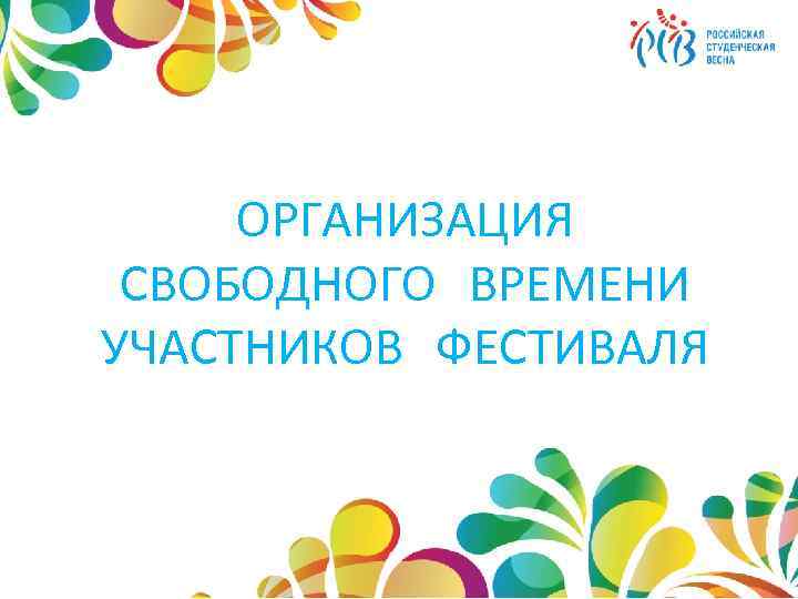 ОРГАНИЗАЦИЯ СВОБОДНОГО ВРЕМЕНИ УЧАСТНИКОВ ФЕСТИВАЛЯ 