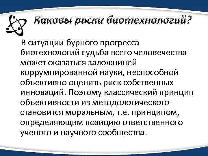 Каковы риски биотехнологий? В ситуации бурного прогресса биотехнологий судьба всего человечества может оказаться заложницей