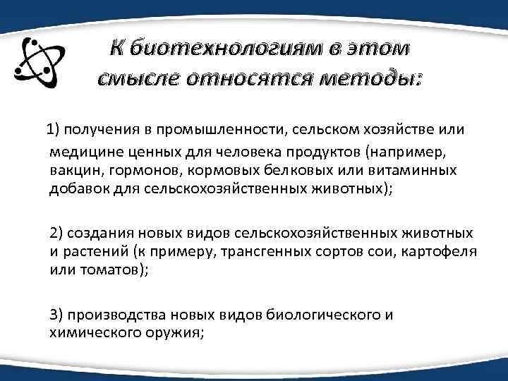 К биотехнологиям в этом смысле относятся методы: 1) получения в промышленности, сельском хозяйстве или
